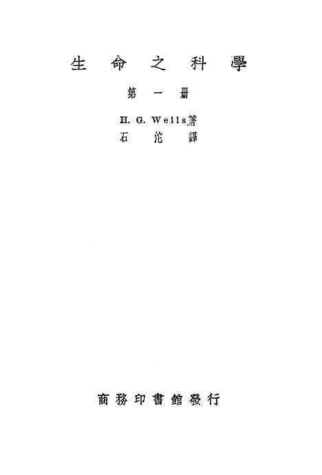 [下载][生命之科学]第一册_HGWells_印书馆.pdf