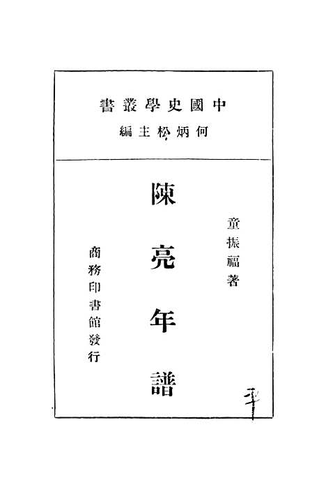 [下载][陈亮年谱]童振福_印书馆.pdf