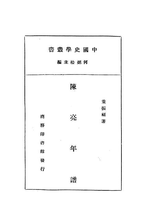 [下载][陈亮年谱]童振福_印书馆.pdf