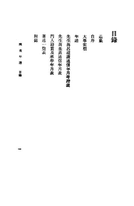 [下载][陈亮年谱]童振福_印书馆.pdf