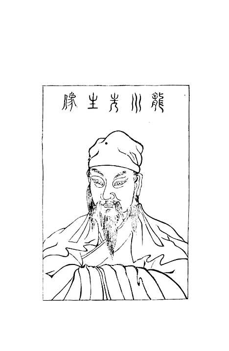 [下载][陈亮年谱]童振福_印书馆.pdf