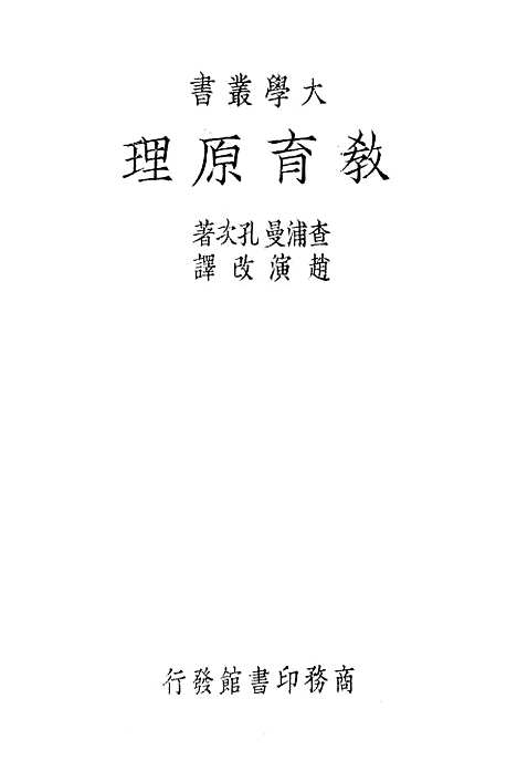 [下载][教育原理]JCChanpman_印书馆.pdf