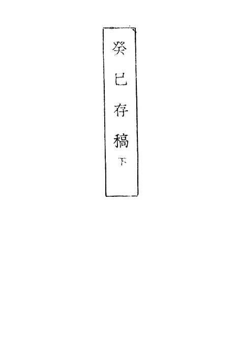 [下载][癸巳存稿下]俞正燮_印书馆.pdf