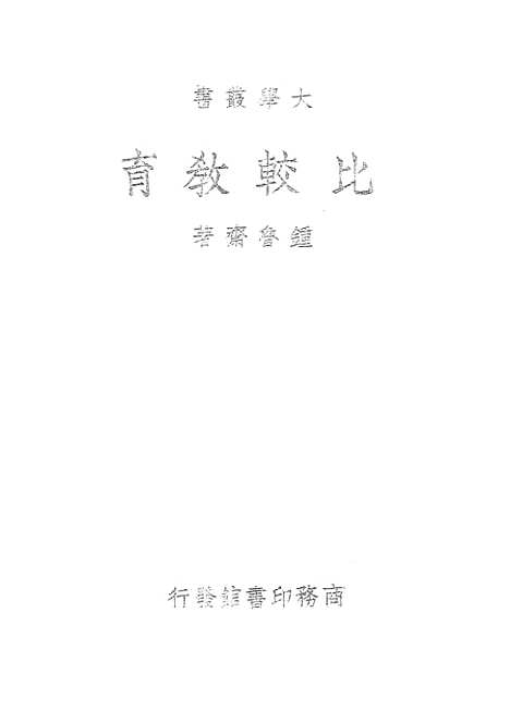 [下载][比较教育]锺鲁齐_印书馆.pdf