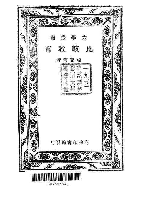 [下载][比较教育]锺鲁齐_印书馆.pdf