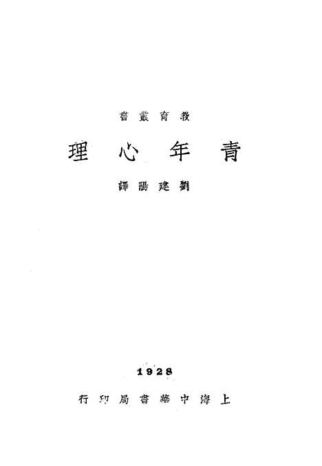 [下载][青年心理]刘建阳_中华书局.pdf