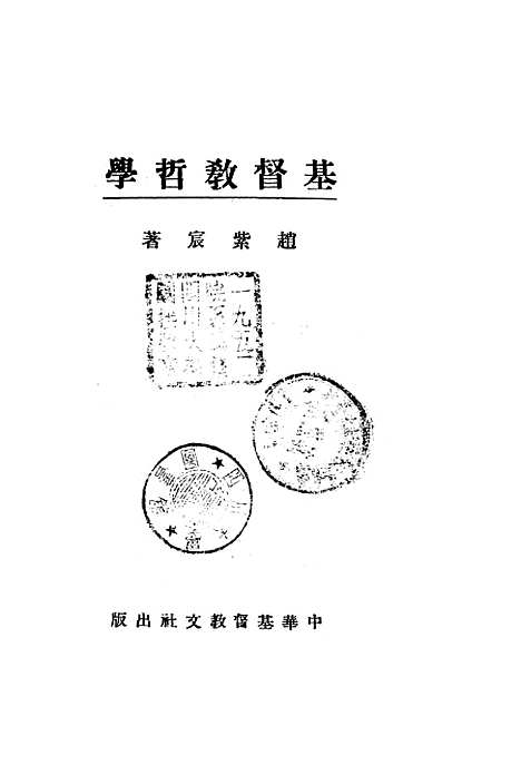 [下载][基督教哲学]赵紫宸_中华基督教文社.pdf