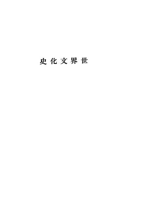 [下载][世界文化史]二_桑戴克LynnThorndike_世界书局.pdf