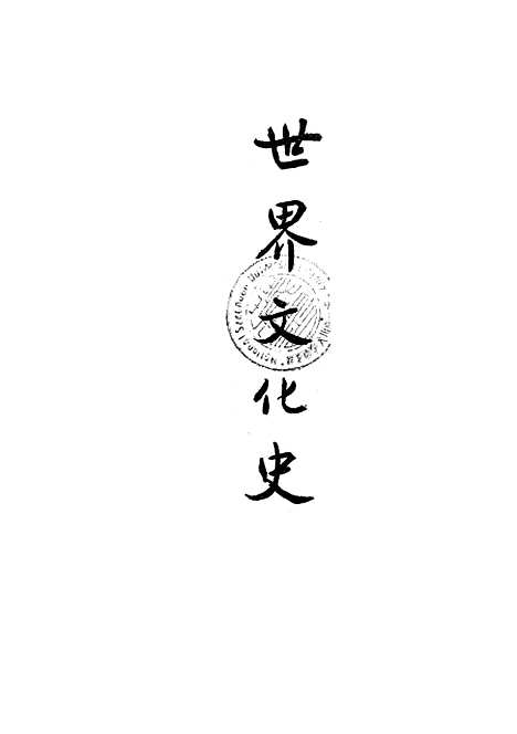 [下载][世界文化史]三_J．E．斯温JESwain_开明书店.pdf