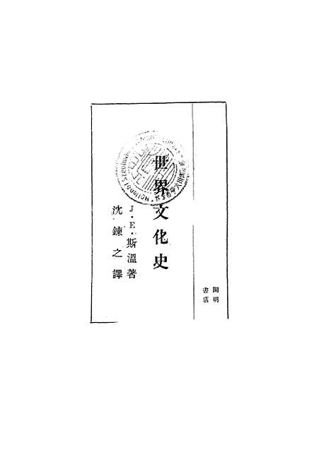 [下载][世界文化史]三_J．E．斯温JESwain_开明书店.pdf