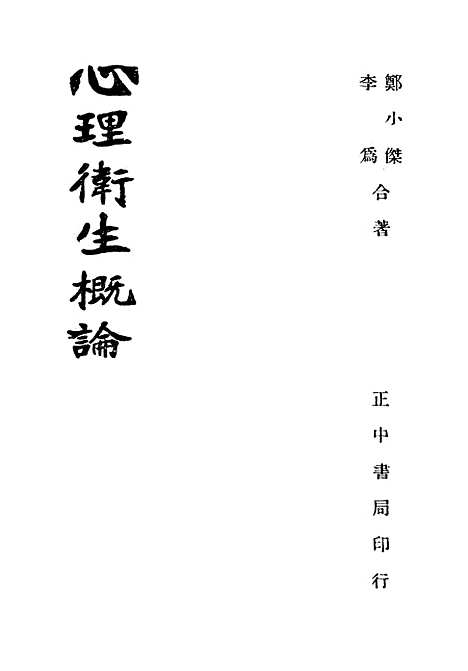 [下载][心理卫生概论]郑小杰李为_正中书局.pdf