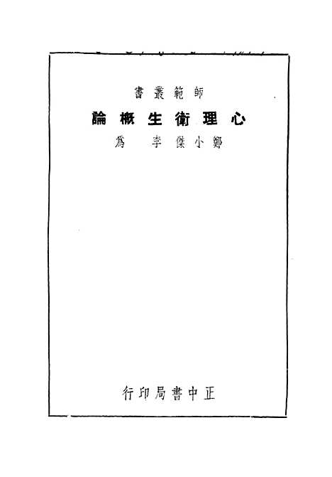 [下载][心理卫生概论]郑小杰李为_正中书局.pdf