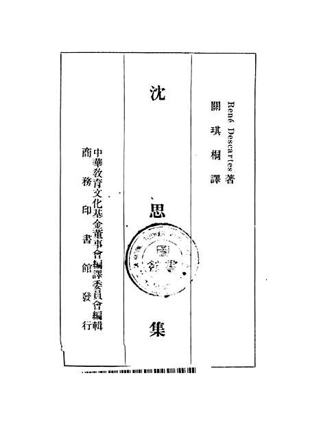 [下载][沈思集]笛卡尔RenDescartes_印书馆.pdf