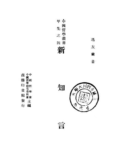 [下载][新知言]冯友兰_印书馆.pdf