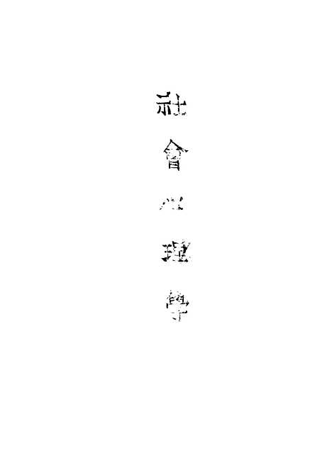 [下载][社会心理学]爱尔乌特_印书馆.pdf