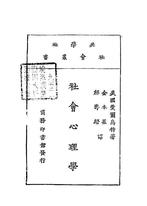 [下载][社会心理学]爱尔乌特_印书馆.pdf