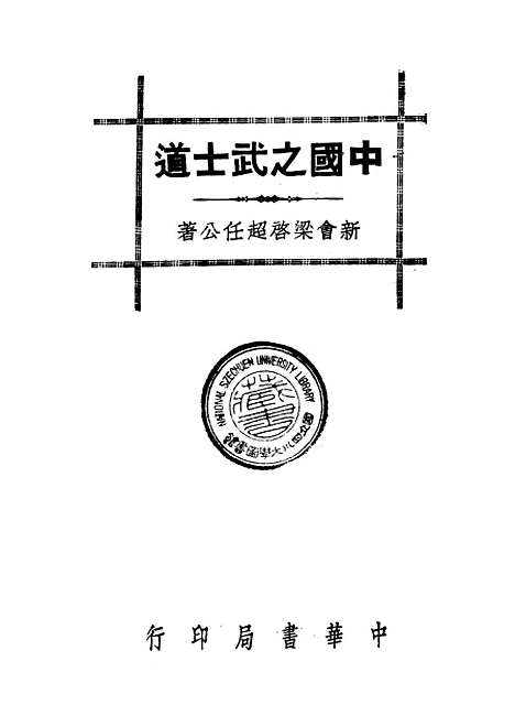 [下载][中国之武士道]梁启超_中华书局.pdf