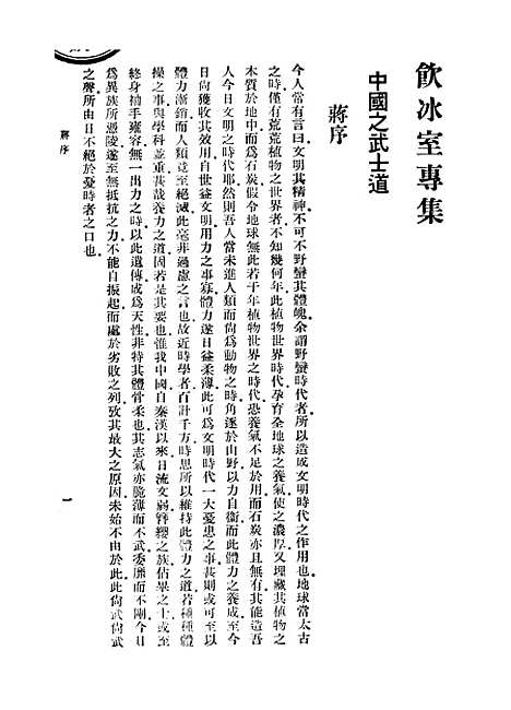 [下载][中国之武士道]梁启超_中华书局.pdf