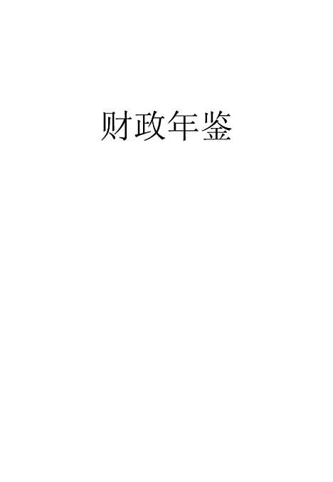 [下载][财政年鉴]财政部财政年鉴_处_印书馆.pdf