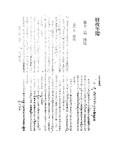 [下载][财政年鉴]财政部财政年鉴_处_印书馆.pdf