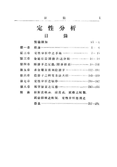 [下载][定性分析]陈世璋_印书馆.pdf