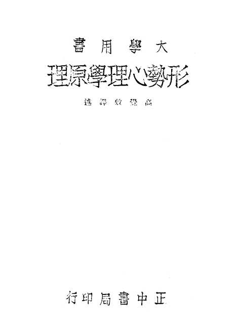 [下载][形势心理学原理]KartLewin_正中书局.pdf