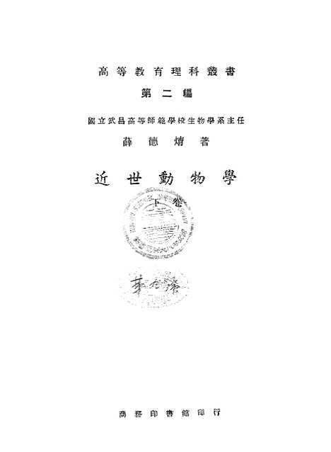 [下载][近世动物学下卷]薛德煜_印书馆.pdf