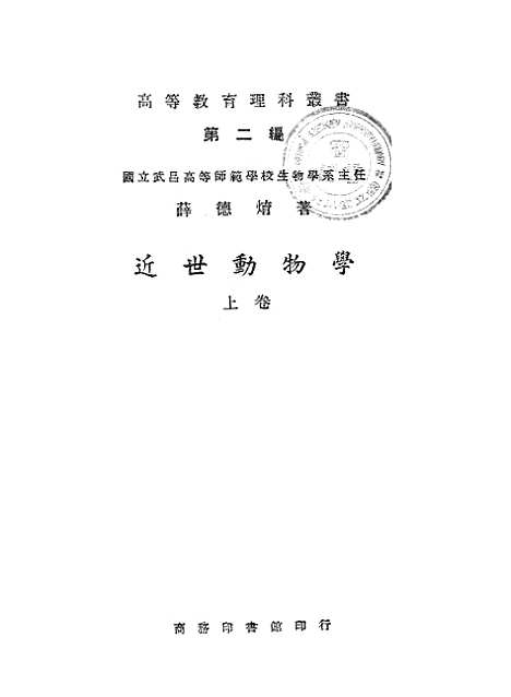 [下载][近世动物学上卷]薛德煜_印书馆.pdf