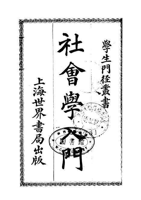 [下载][社会学入门]德普延年_世界书局.pdf