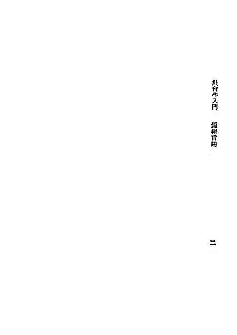 [下载][社会学入门]德普延年_世界书局.pdf