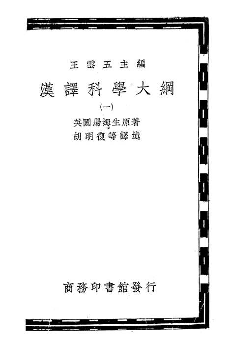 [下载][汉译科学大纲]一_汤姆生_印书馆.pdf