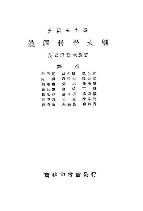 [下载][汉译科学大纲]一_汤姆生_印书馆.pdf