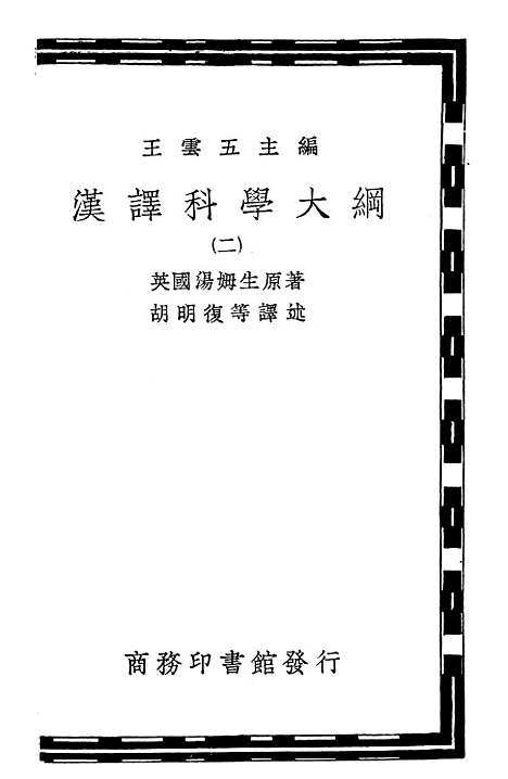 [下载][汉译科学大纲]二_汤姆生_印书馆.pdf