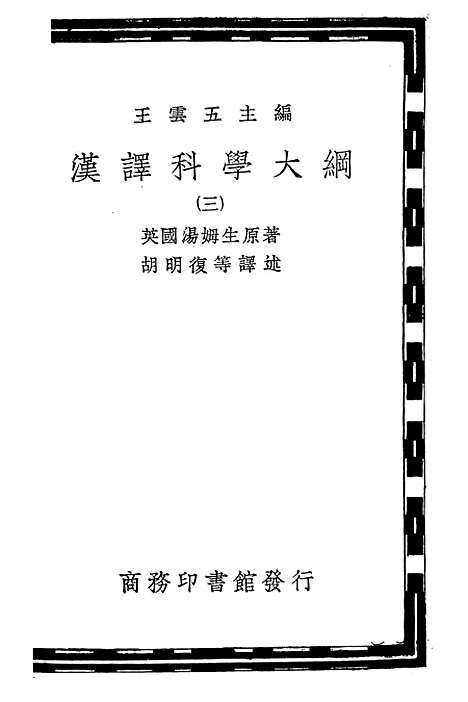 [下载][汉译科学大纲]三_汤姆生_印书馆.pdf