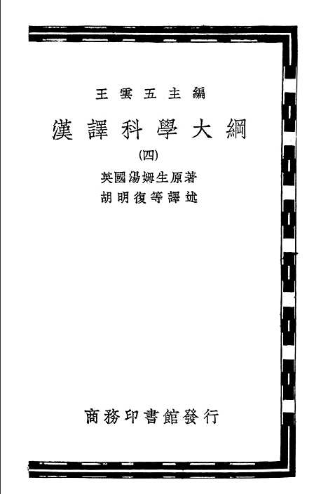 [下载][汉译科学大纲]四_汤姆生_印书馆.pdf