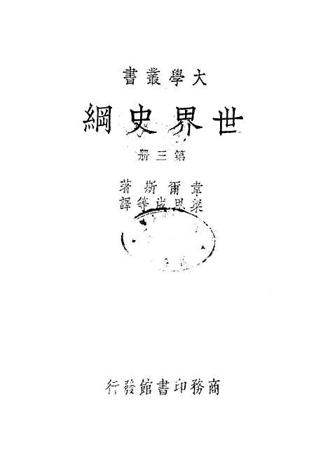 [下载][世界史纲]第三册_韦尔斯HGWells_印书馆.pdf