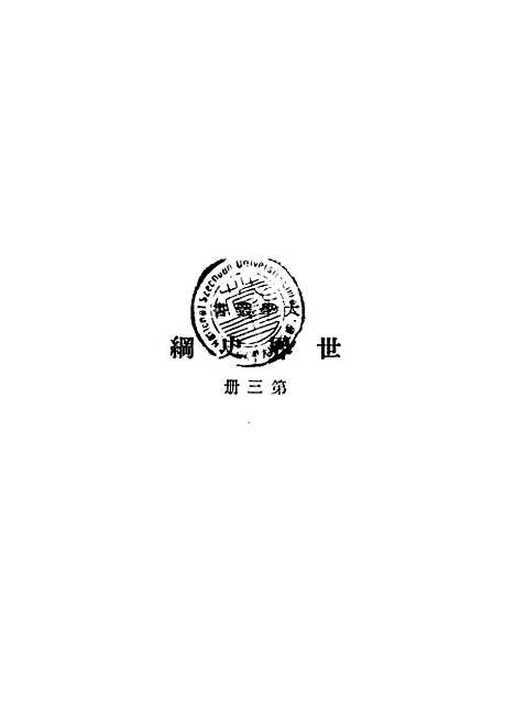 [下载][世界史纲]第三册_韦尔斯HGWells_印书馆.pdf