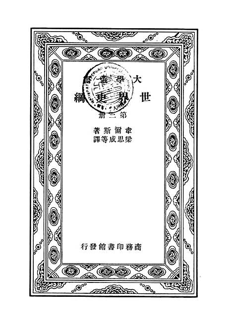 [下载][世界史纲]第三册_韦尔斯HGWells_印书馆.pdf