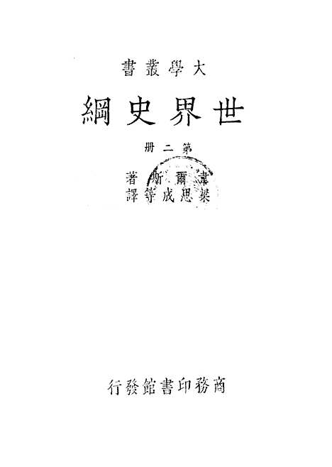 [下载][世界史纲]第二册_韦尔斯HGWells_印书馆.pdf