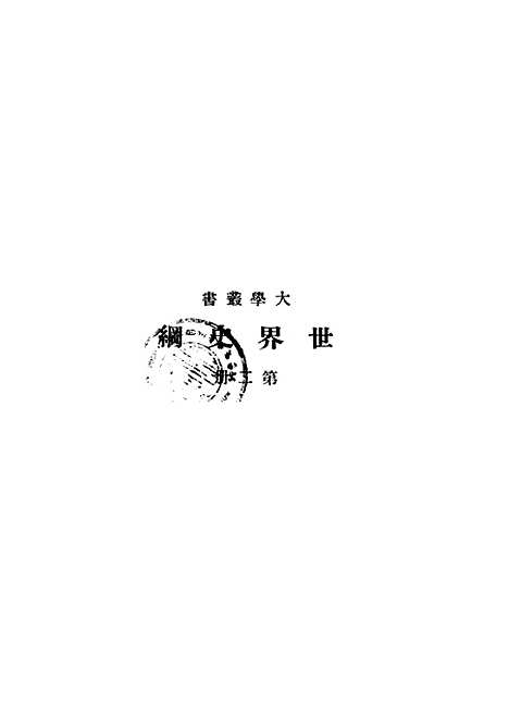 [下载][世界史纲]第二册_韦尔斯HGWells_印书馆.pdf