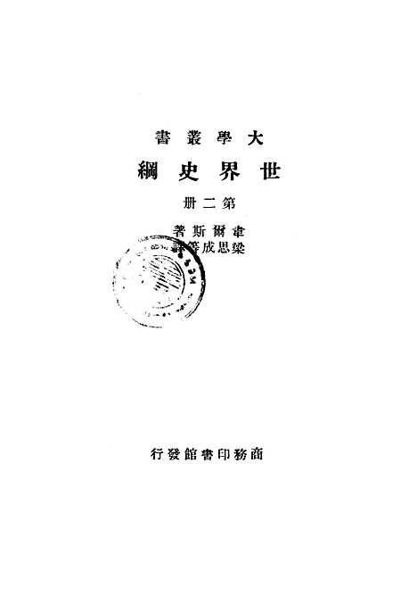 [下载][世界史纲]第二册_韦尔斯HGWells_印书馆.pdf