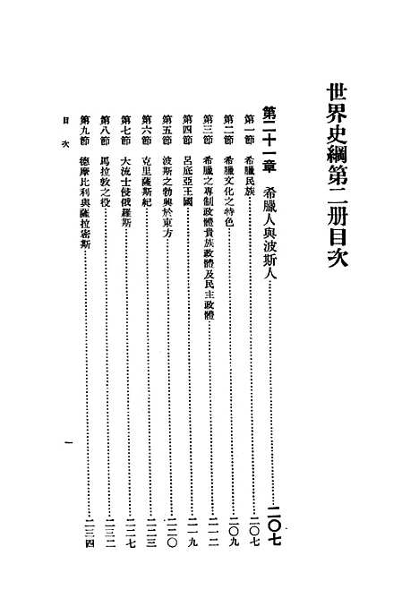 [下载][世界史纲]第二册_韦尔斯HGWells_印书馆.pdf