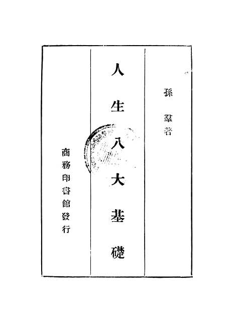 [下载][人生八大基础]孙群_印书馆.pdf