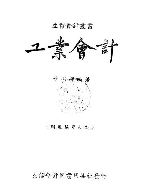 [下载][工业会计]于心潭_立信会计图书用品社.pdf