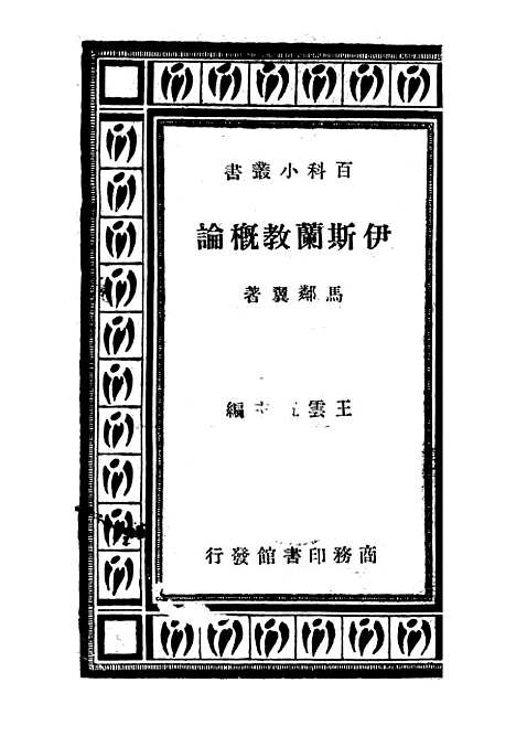 [下载][伊斯兰教概论]马邻翼_印书馆.pdf