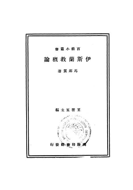 [下载][伊斯兰教概论]马邻翼_印书馆.pdf