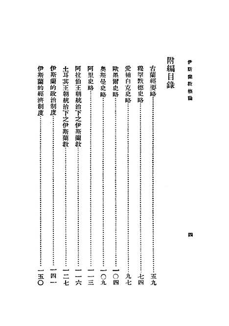 [下载][伊斯兰教概论]马邻翼_印书馆.pdf