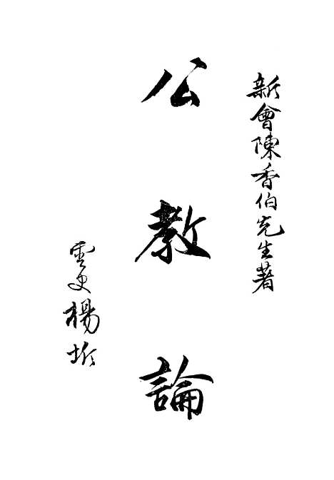 [下载][公教论]陈香伯_印书馆.pdf