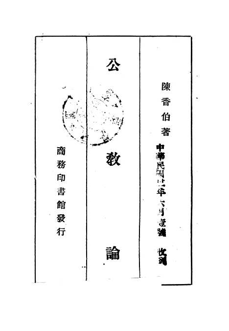 [下载][公教论]陈香伯_印书馆.pdf