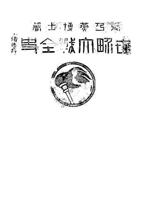 [下载][世界大战全史]张乃燕_印书馆.pdf